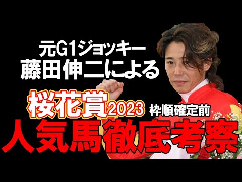 桜花賞2023　１週前見解！元G1ジョッキー藤田伸二による有力馬徹底解説