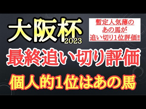【大阪杯2023】最終追い切り評価！スターズオンアースら有力馬の動きはどうだったのか？そして個人的追い切り1位はどの馬だ！？