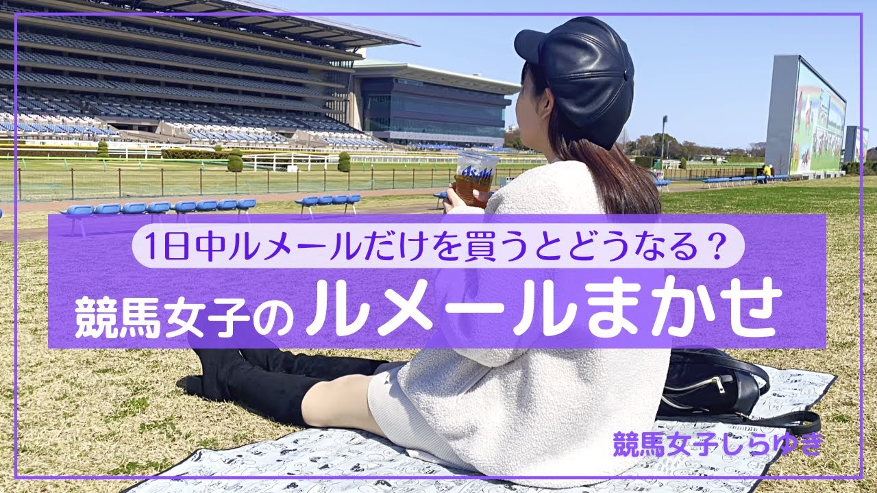 【検証】競馬女子の ルメールまかせ「るめるめるめるめ」
