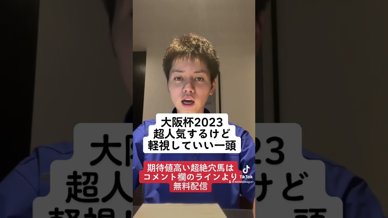 大阪杯 1円も要らない人気馬公開します