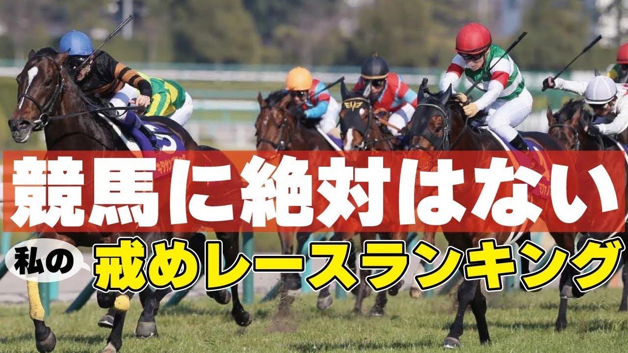 「競馬に絶対はない」を私に教えてくれた戒めレースランキング @Go Keiba