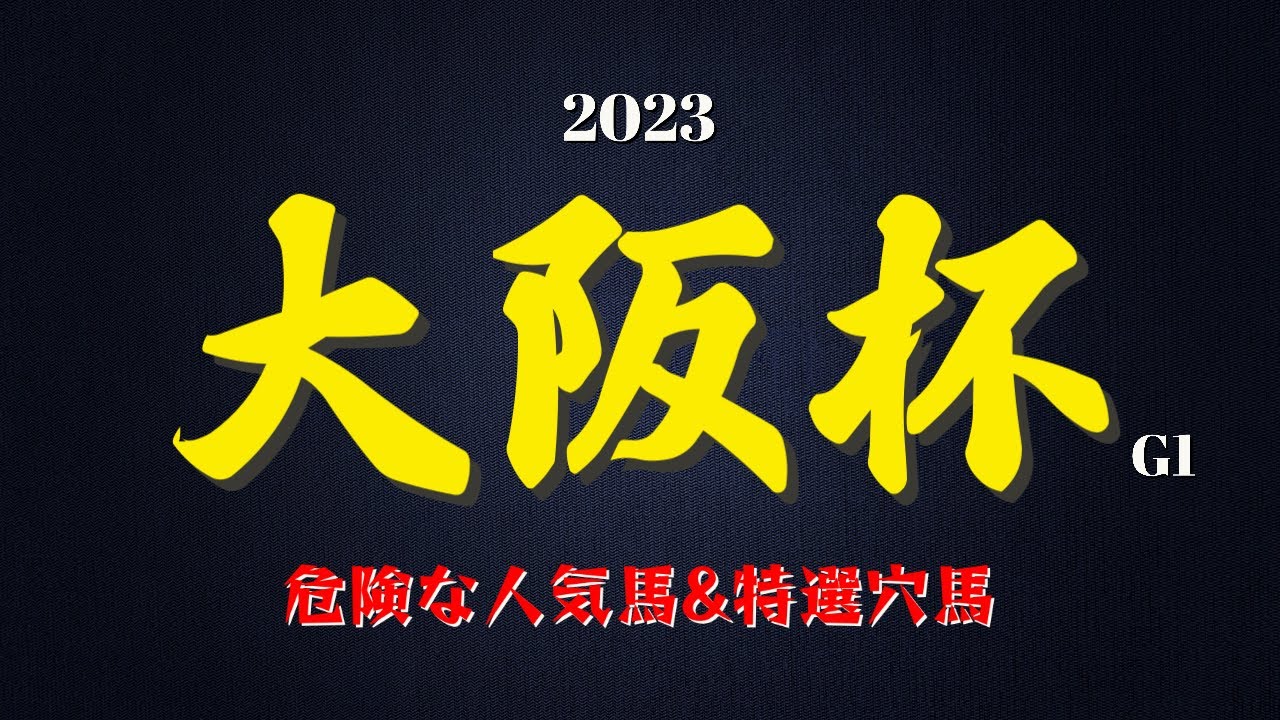 大阪杯 2023 予想！ キレ脚不要の大阪杯は〇〇の馬は飛ぶぞ・・ 近走成績がパッとしないからと言って切っていい馬、ダメな馬♪ 大阪杯は小回り重賞実績、マイルのスピード、後傾ラップの対応力！