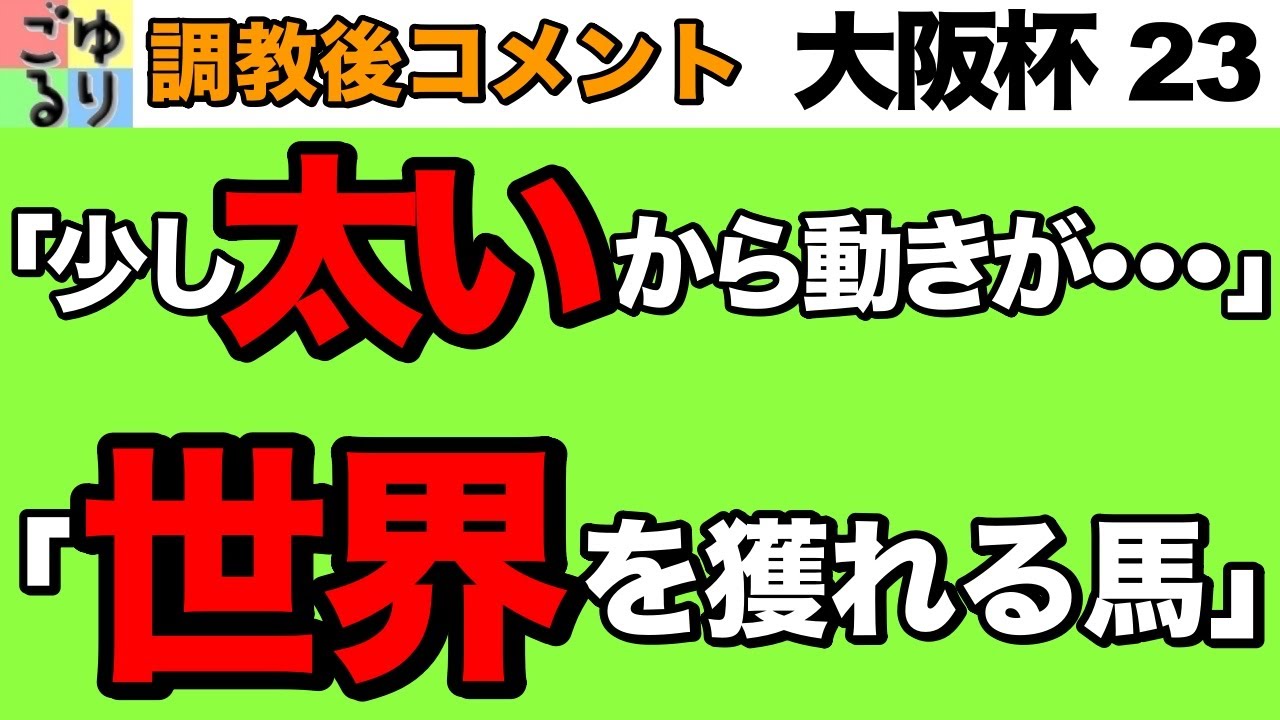 【軸は危険!?】大阪杯 2023   調教後コメント集【競馬予想】
