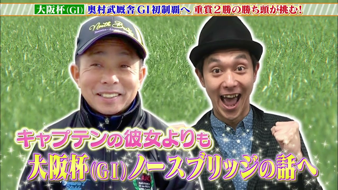 【大阪杯】奥村厩舎GI初制覇へ！重賞2勝のノースブリッジ＆岩田康誠が挑む！
