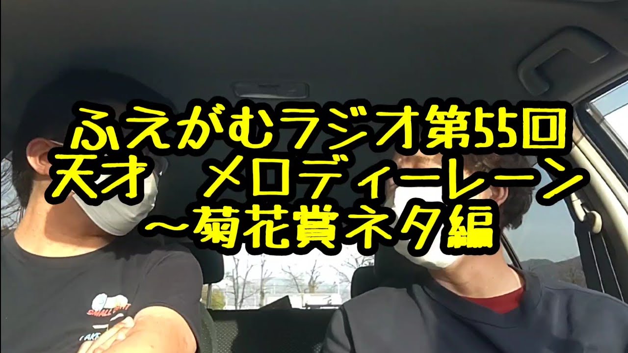ふえがむラジオ　第55回　天才・メロディーレーンと菊花賞ネタ