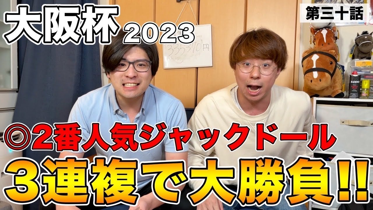 【大阪杯2023】◎2番人気ジャックドールで３連複大勝負！！果たして！？【20万ダービーチャレンジ第三十回】