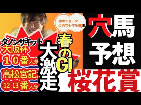 【春のGⅠ連続的中！】GⅠ桜花賞 穴馬予想　【元競馬専門紙記者 / 高松宮記念穴２頭的中 】