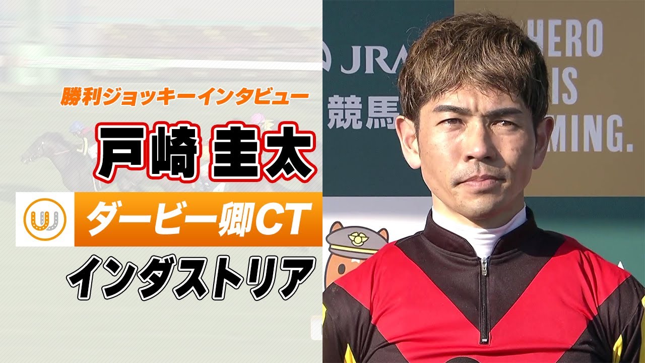 【ダービー卿CT】インダストリア 戸崎圭太騎手 勝利ジョッキーインタビュー｜ウイニング競馬 2023年4月1日（土）