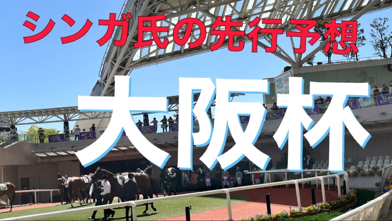 4月2日大阪杯2023シンガ氏の先行予想