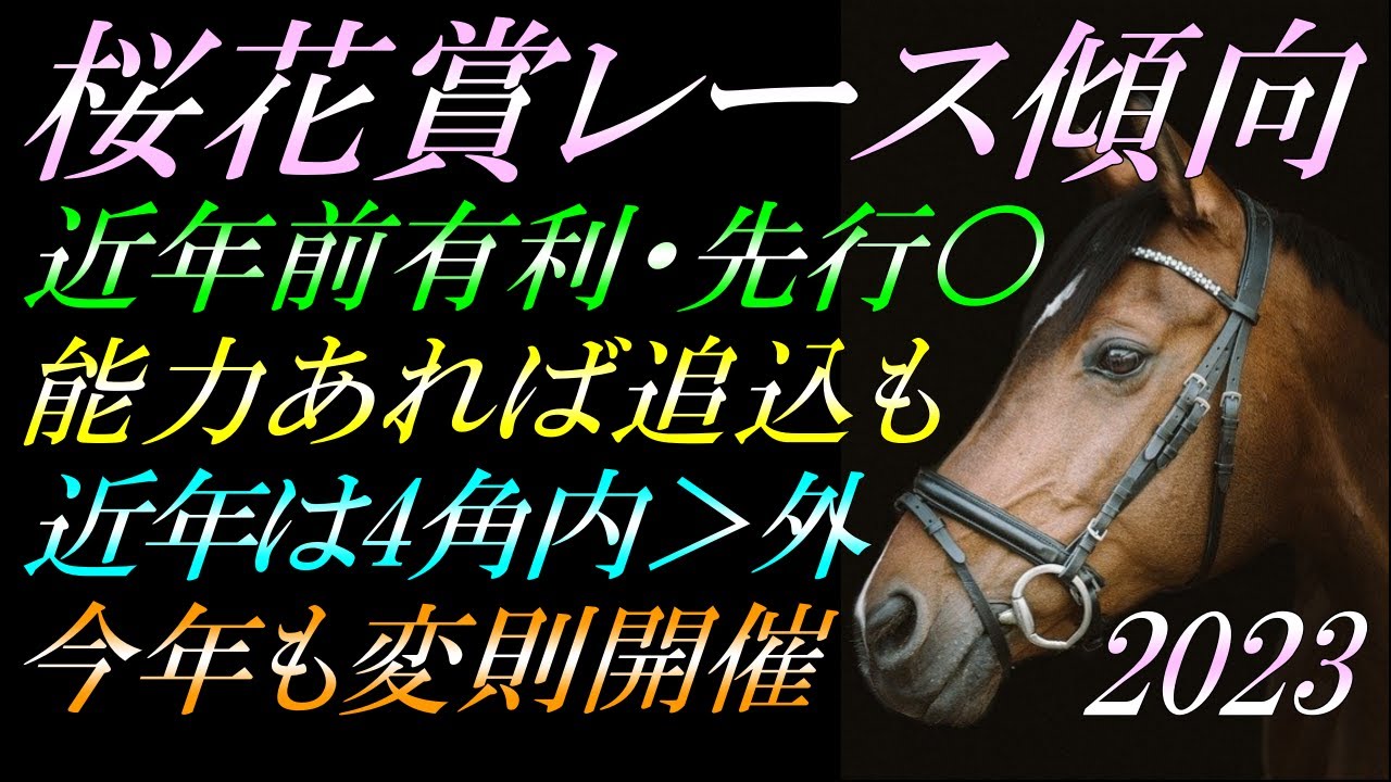 【G1展望】 桜花賞2023 レース傾向：馬券的中に向け《重要事項》を徹底解説！『先行中心・能力あれば追込める・近年は前有利にシフト・近年は4角内＞外・去年一昨年同様の変則開催』