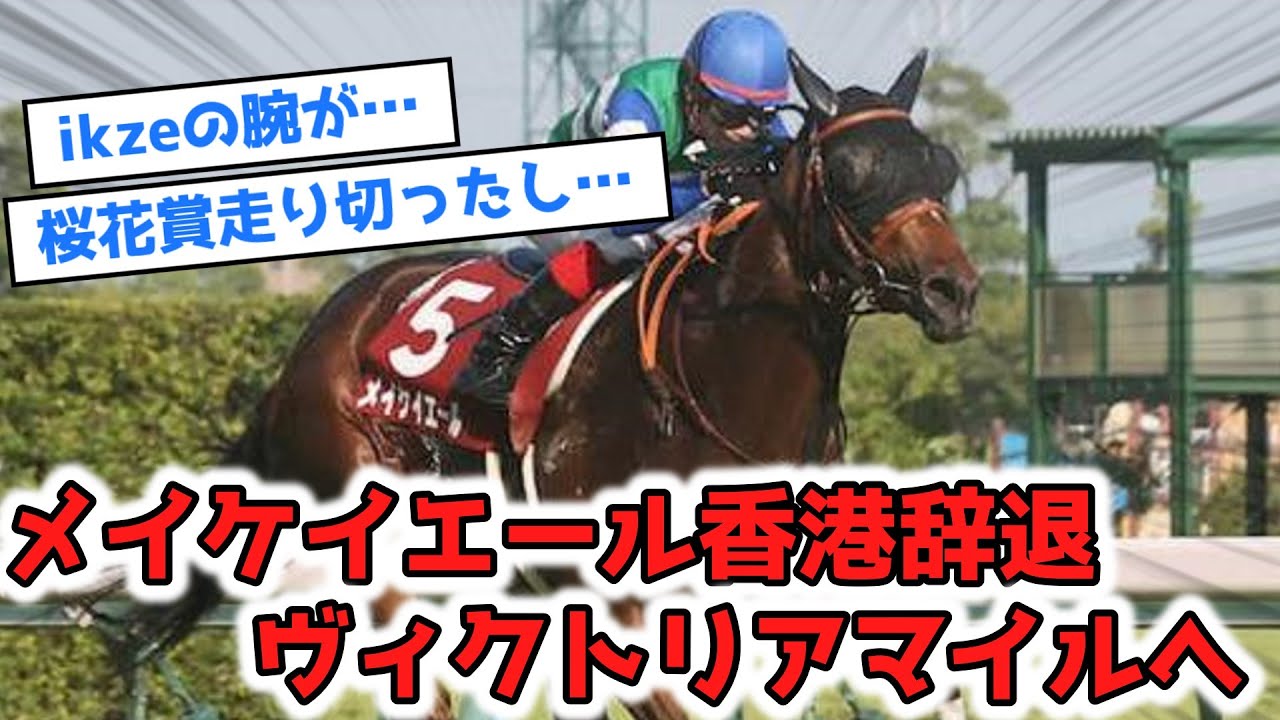 『メイケイエール香港辞退、ヴィクトリアマイルへ』に対するみんなの反応【競馬】【競馬反応集】