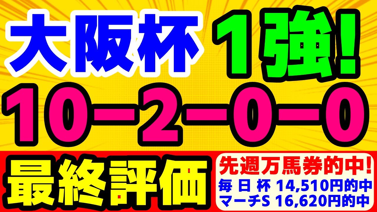 大阪杯 2023　鉄板馬１頭！あの馬が狙い目！