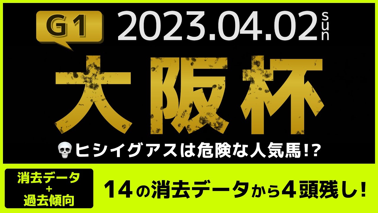 『2023 G1 大阪杯 消去データ & 過去傾向 』ヒシイグアスは危険な人気馬？　14の消去データから4頭残し！
