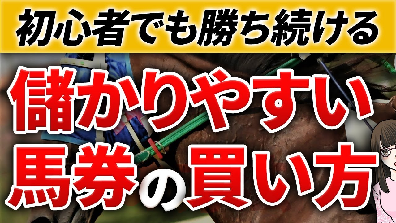 【競馬必勝法】儲かりやすい馬券の買い方。競馬で一番勝てる買い方は3つに絞られます【ポケうま】