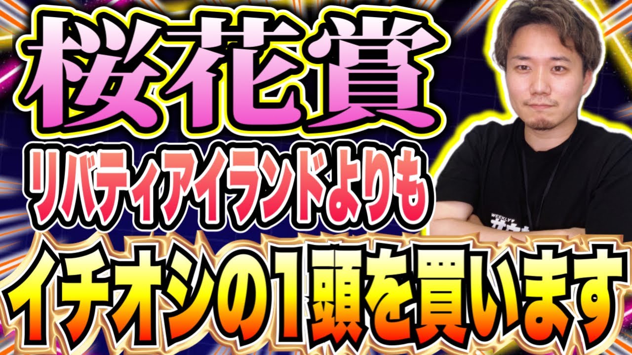 桜花賞【怪物リバティアイランドの対抗馬！】俺とこの馬を信じろっ…！？