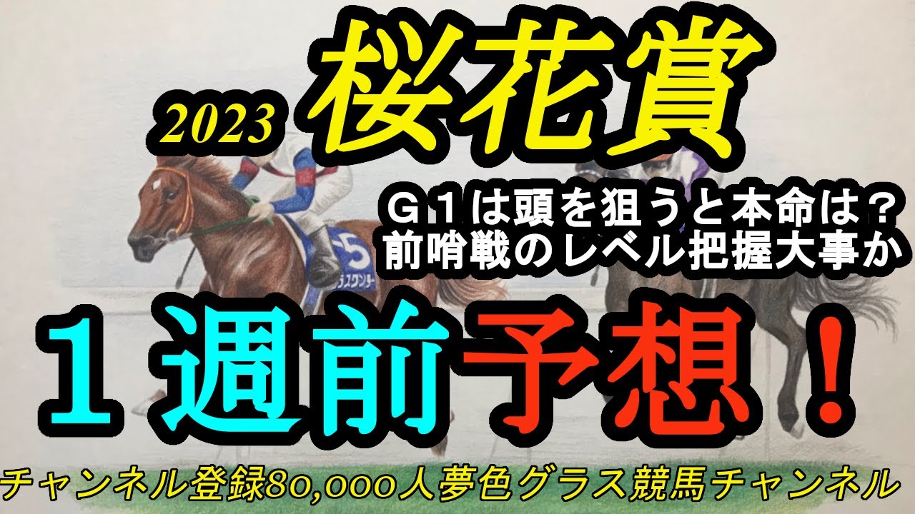【1週前予想】2023桜花賞！桜花賞で頭を狙いたいとなると本命は？各前哨戦のレベル把握も大事！
