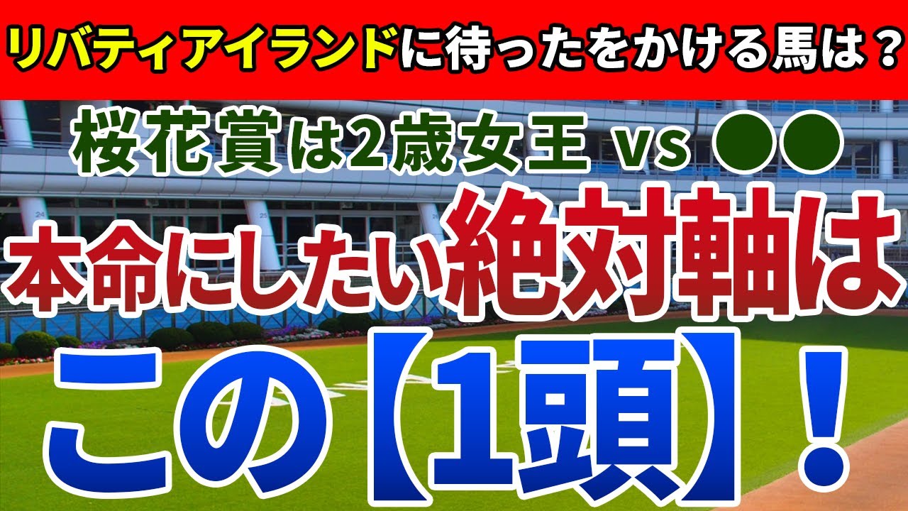 桜花賞2023【絶対軸1頭】公開！リバティアイランドの弱点を徹底検証！1強の構図に待ったをかける馬は？
