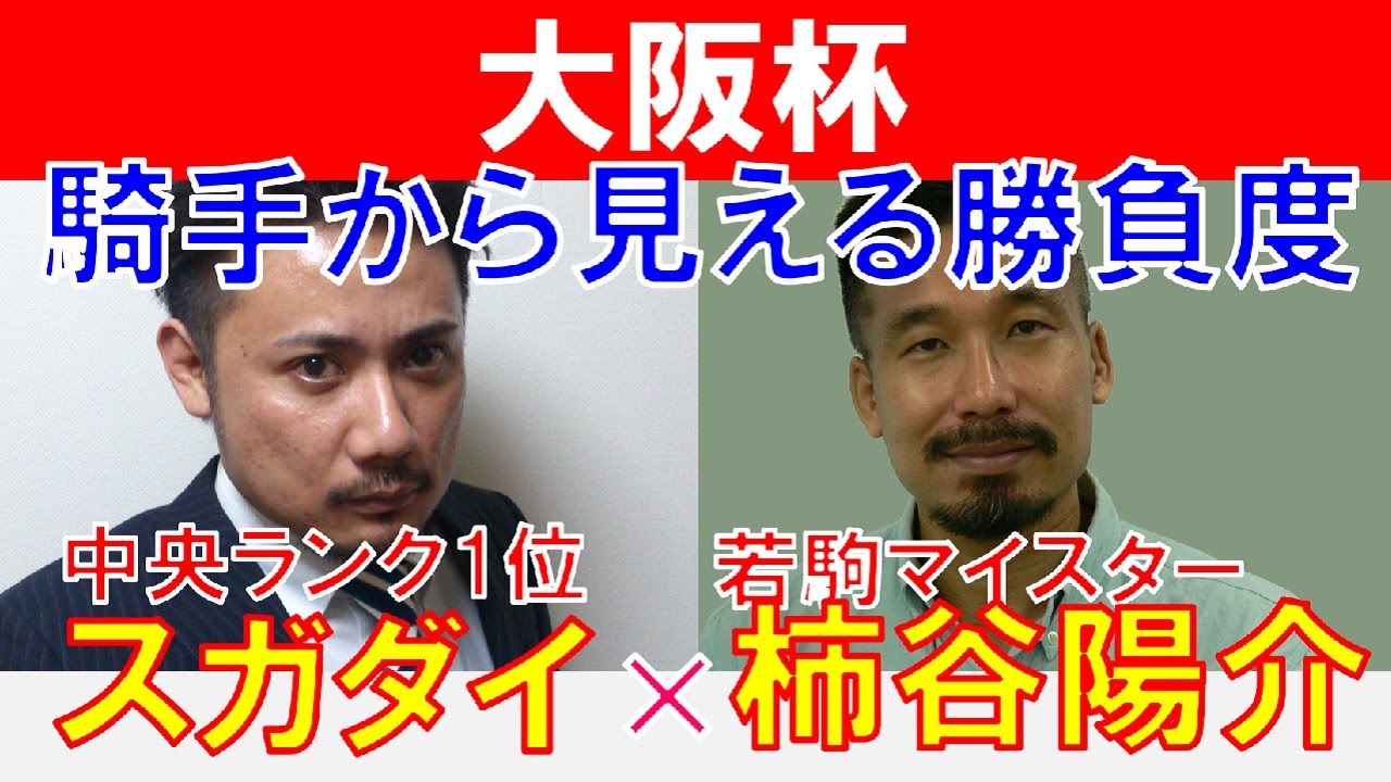 【大阪杯2023】騎手から見える思惑！若駒マイスター「柿谷陽介」×「スガダイ」の注目馬大公開！