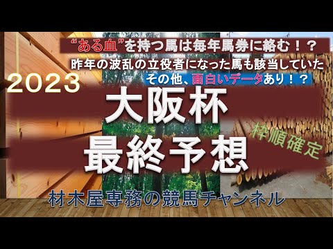 【競馬予想】大阪杯2023　最終予想　”ある血”を持つ馬には要注目！？…も…　春のルメール祭り開幕？