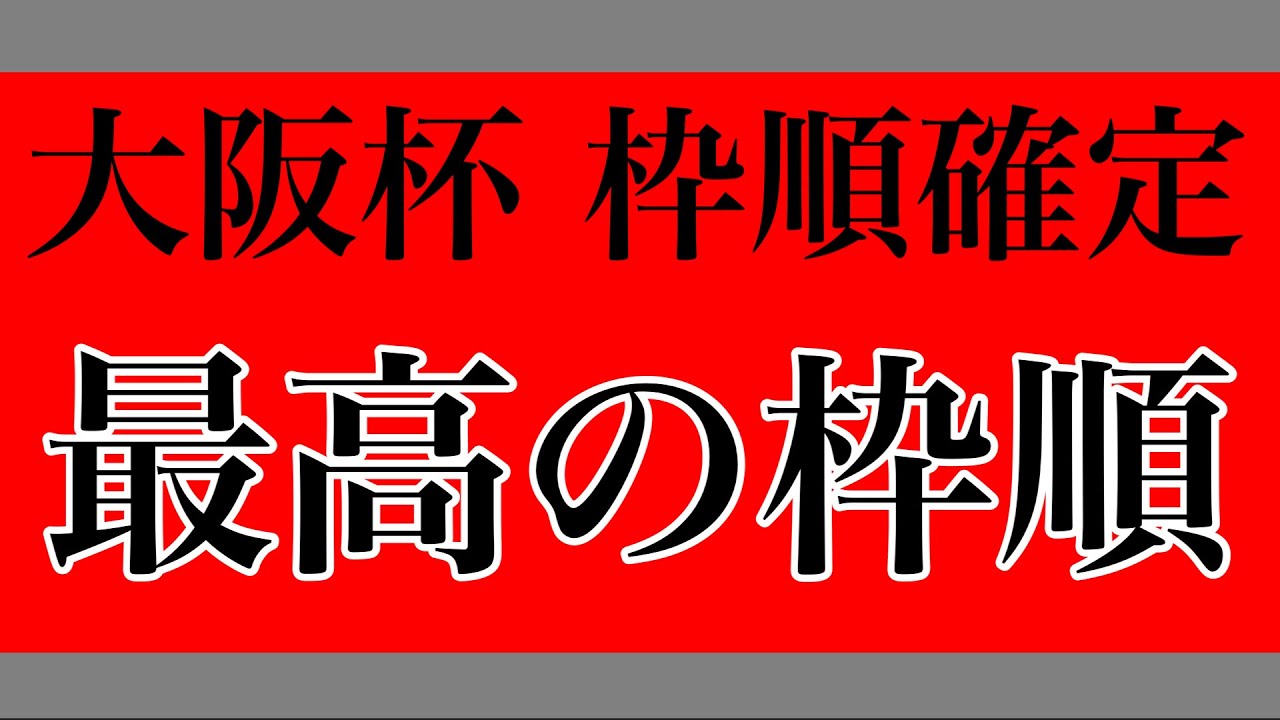 【大阪杯2023】最高の枠順【枠順確定＋印】