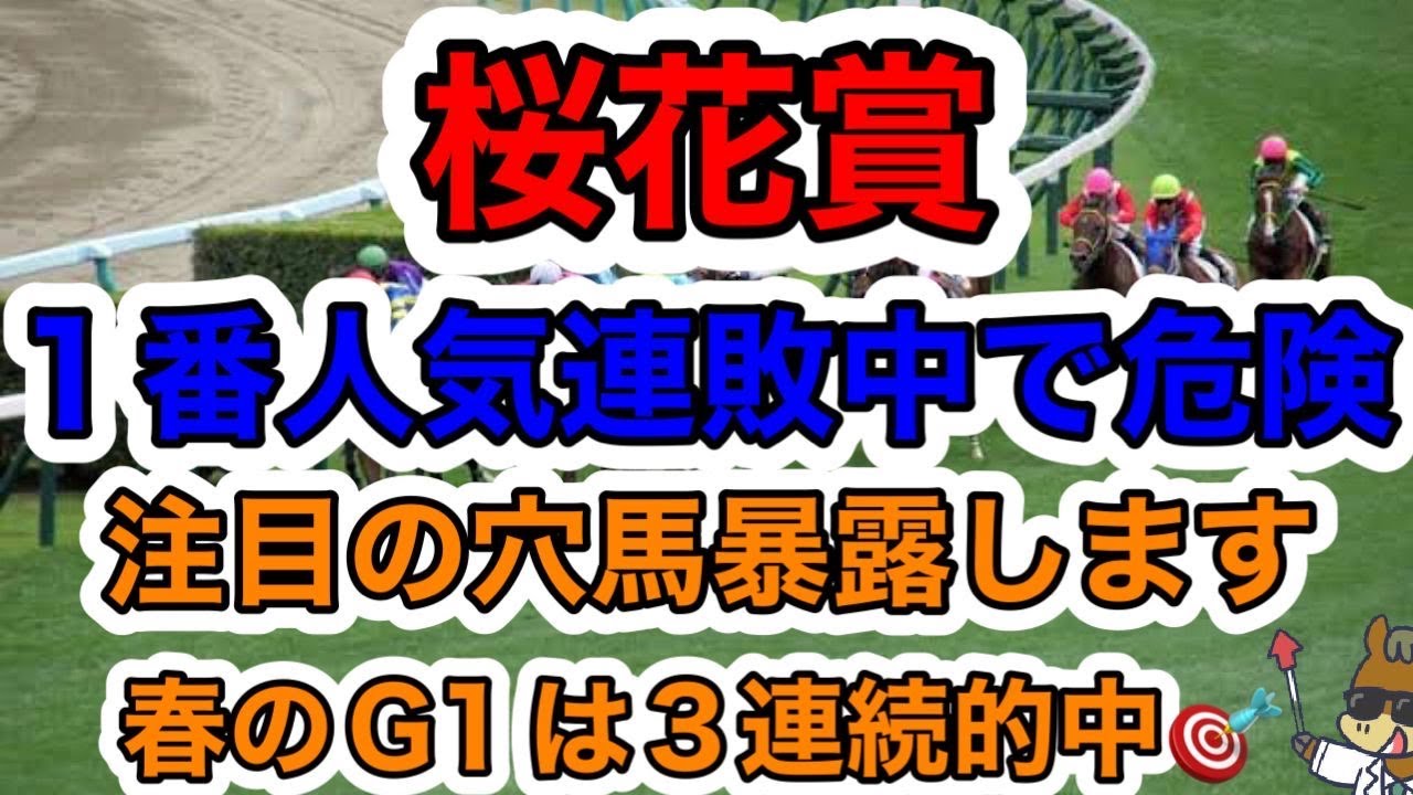 【競馬予想】桜花賞　１番人気連敗中で危険　注目の穴馬暴露します　春のG1は３連続的中🎯