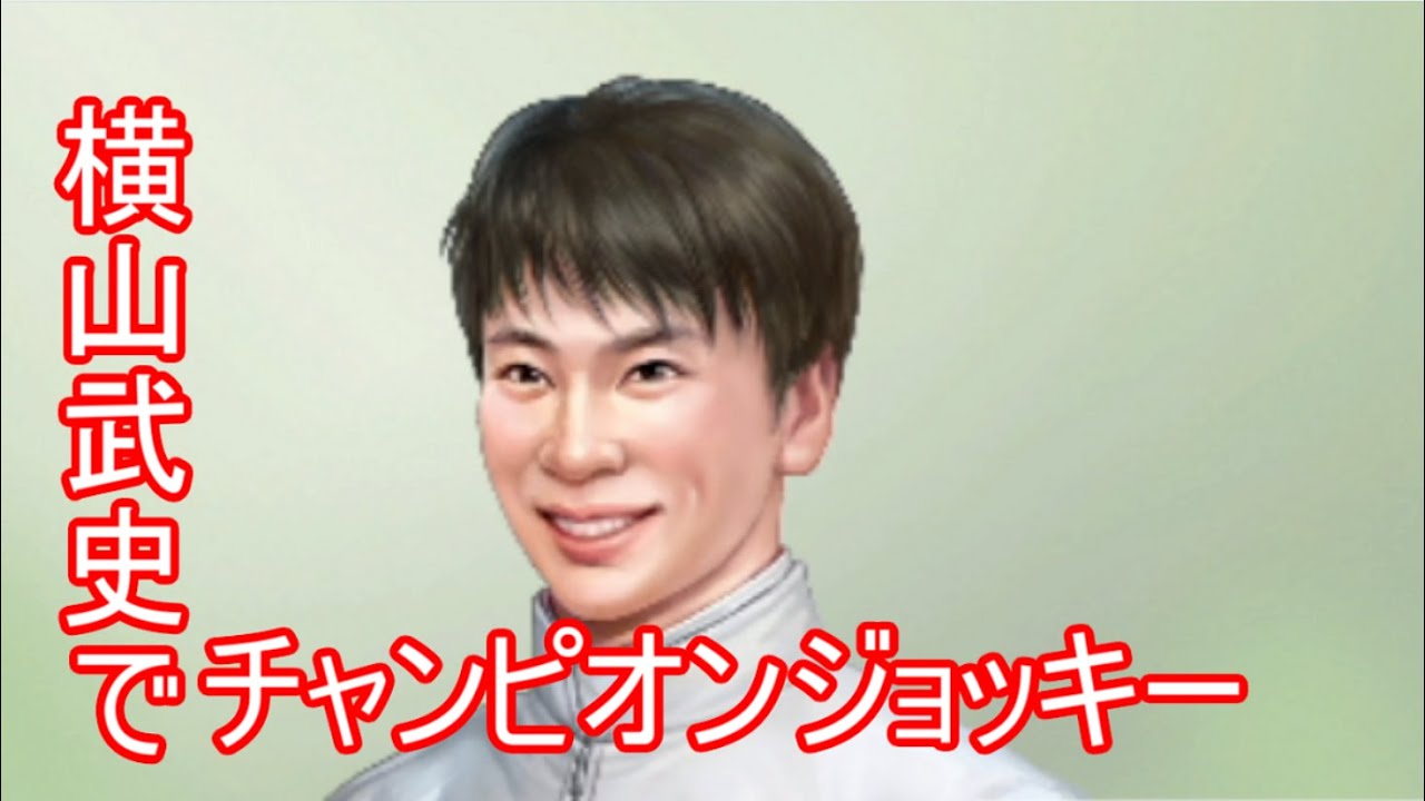 【横山武史でチャンピオンジョッキーHARD#6ジャングルポケットで菊花賞・どんな時でも真摯にウマする男】5年後のキミへ～英雄ディープインパクトに乗りたい男～【競馬騎手ゲーム】