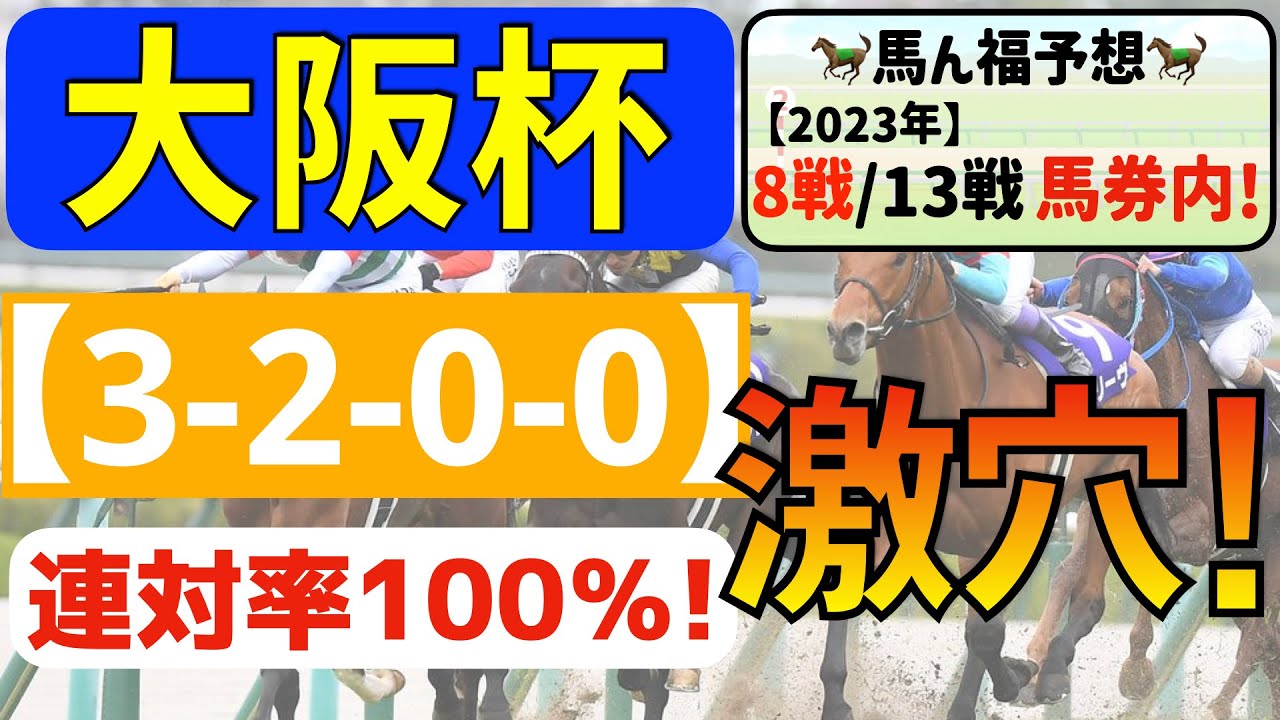【大阪杯2023】逆転穴馬「3-2-0-0」連対率100％！波乱必至の激アツデータ発見！