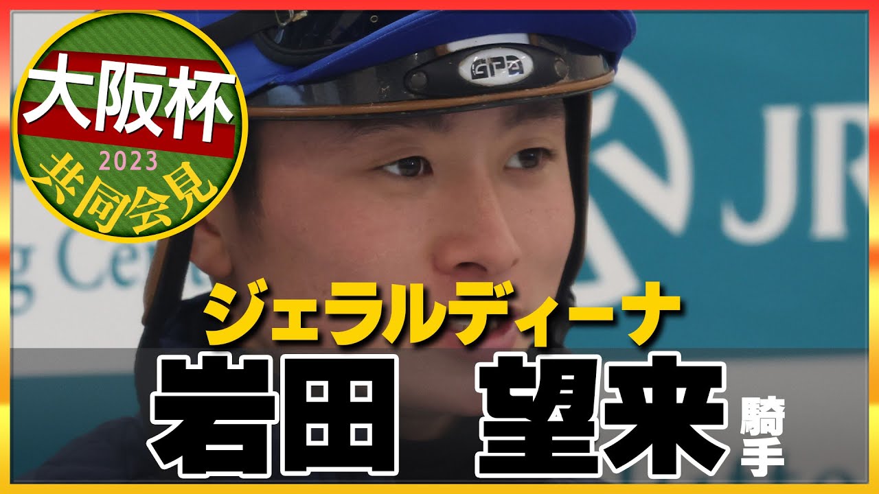 【2023年 大阪杯】ジェラルディーナ・岩田望来騎手＜JRA共同会見＞