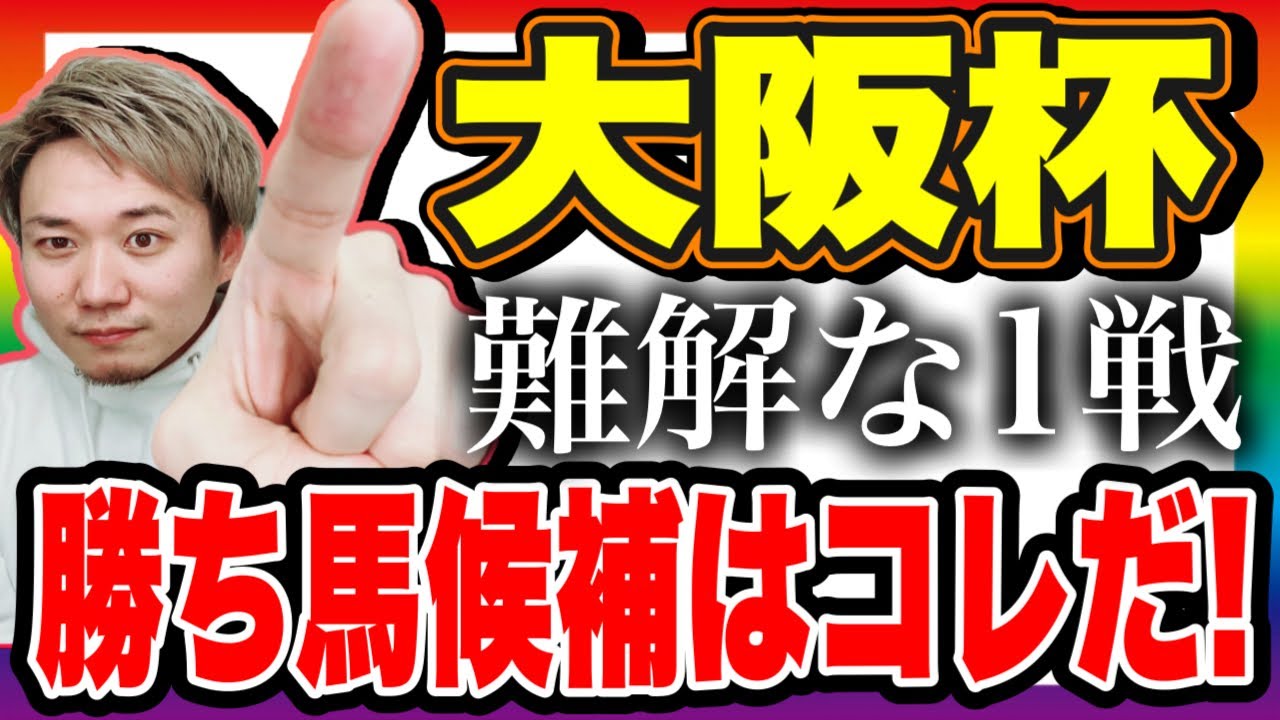大阪杯【勝ち馬候補はコレだ！】大混戦の攻略ポイントは…？