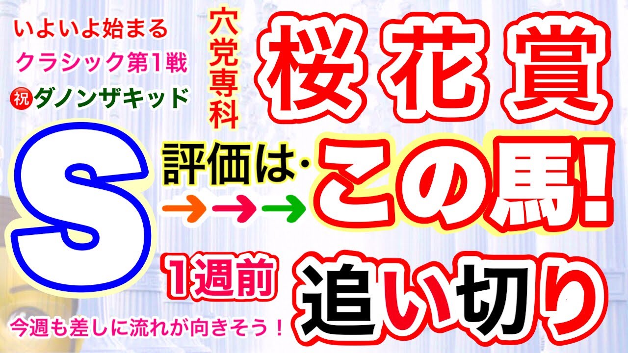 穴党専科【桜花賞2023】しーいちの1週前追い切り評価