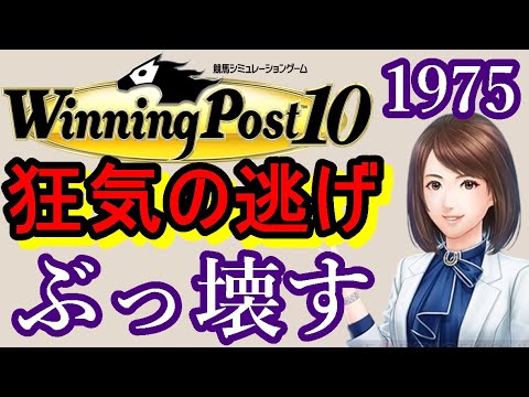ウイニングポスト10 攻略 1975年はテスコガビーと狂気が世界をぶっ壊す！女帝降臨！