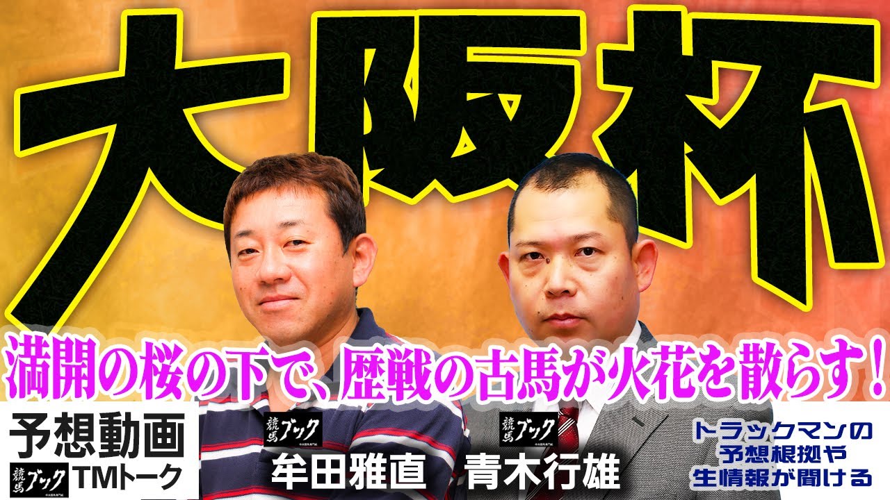 【競馬ブック】大阪杯 2023 予想【TMトーク】（栗東）