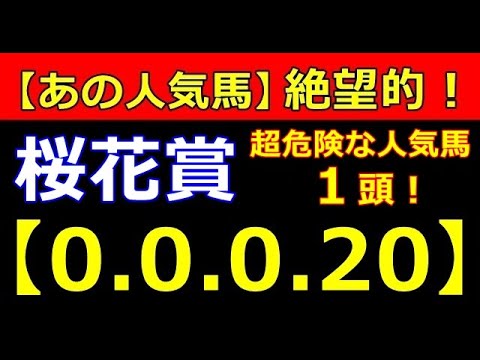 桜花賞 2023 【危険な人気馬 】＆【穴馬】好走パターン
