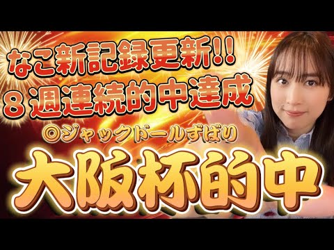 【調教予想】大阪杯を天童なこが大予想‼️続け！万馬券的中🎯