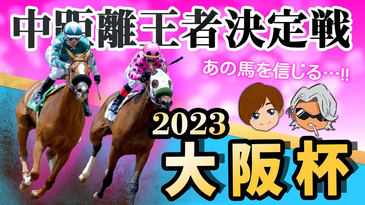 【 大阪杯2023 競馬予想 】 あのG2最強馬が...!! そして複勝的中！