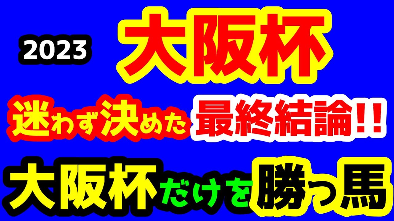 【競馬予想TV】 最終結論!! 大阪杯を勝つ為の馬!!【2023大阪杯】