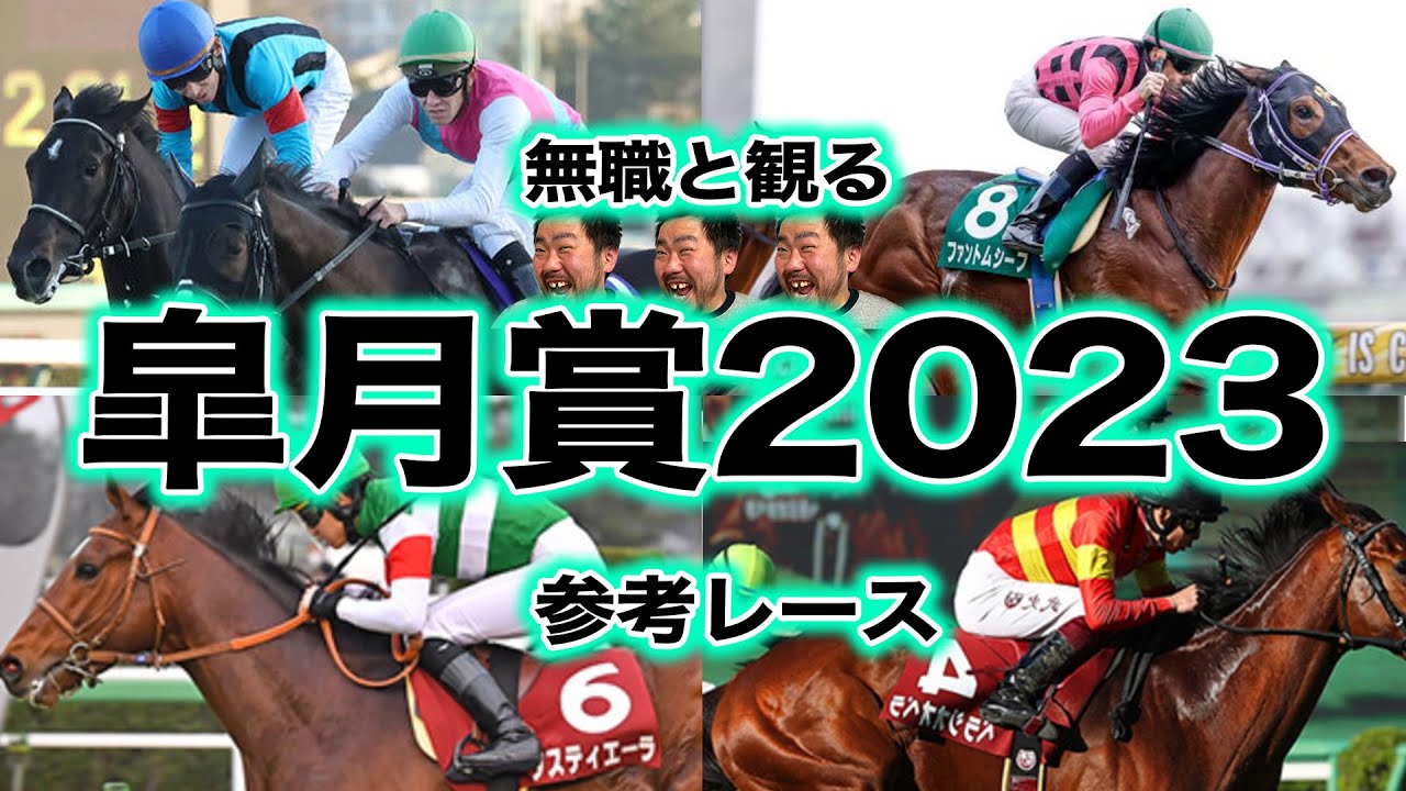 【 皐月賞 2023 】無職と観る《G1・皐月賞賞 参考レース編》混戦模様の牡馬クラシック初戦！やはり今年もあのローテの馬が買いなのか！？【無職競馬  考察予想動画 】