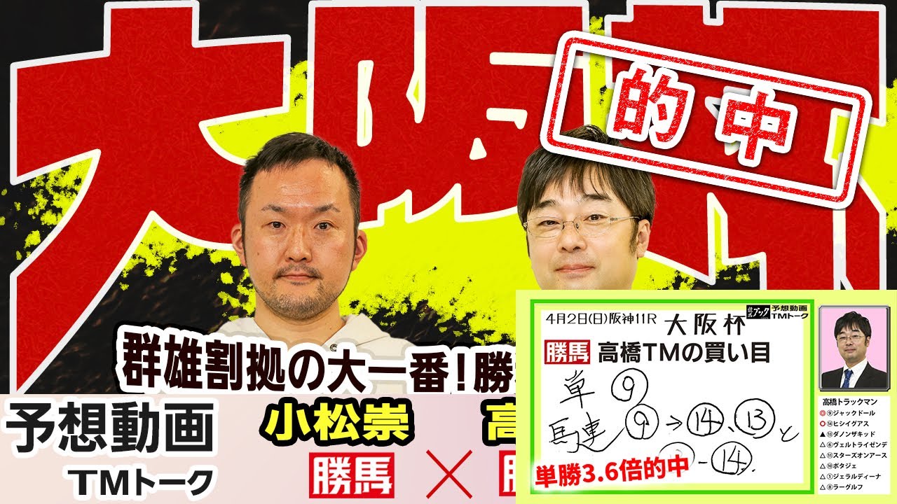【競馬ブック】大阪杯 2023 予想【TMトーク】（美浦）