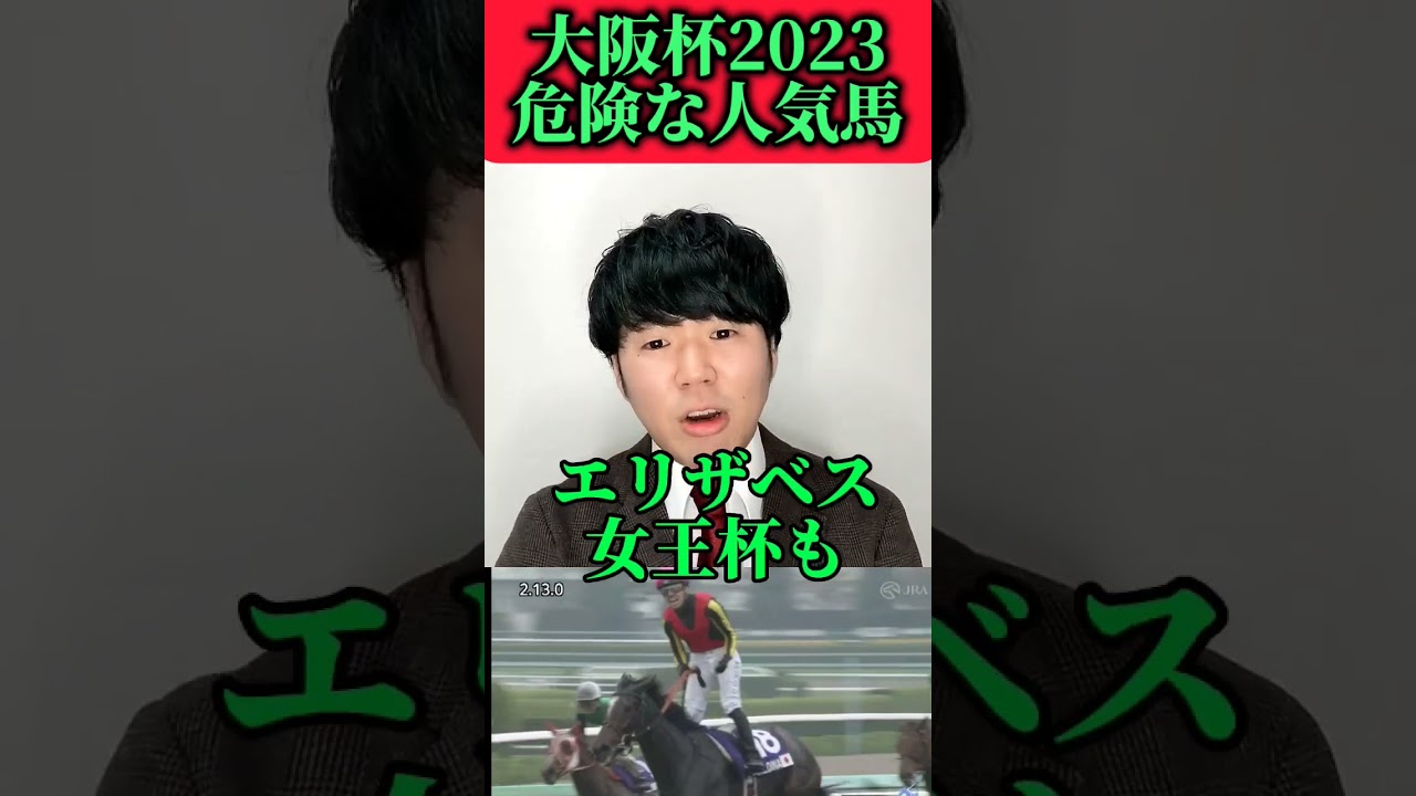 【大阪杯2023】危険な人気馬は意外な〇〇〇〇！！#大阪杯#大阪杯2023#大阪杯予想#shorts#ジェラルディーナ#千葉ちゃんの競馬人生