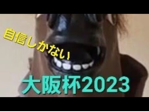 【大阪杯2023】予想してみた　　　　競馬のおっさんそろそろ当てろ　　　#大阪杯 #競馬予想 #競馬 #競馬のおっさん