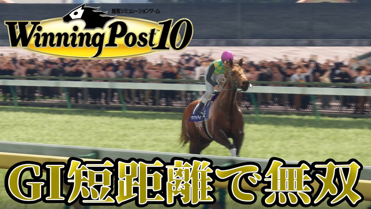 【ウイニングポスト10】札なし馬産駒からGI短距離馬が誕生！！【お守り馬所有禁止プレイ】 #2