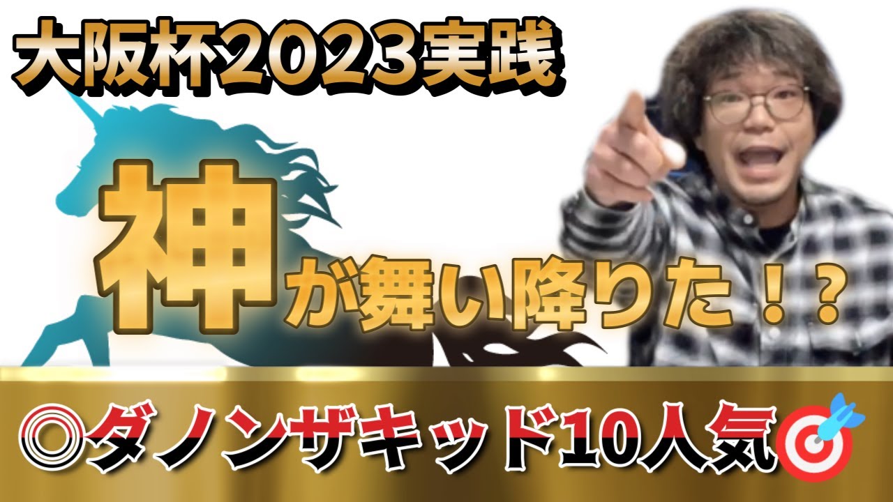 大阪杯2023【実践】神回！？◎ダノンザキッド10人気の大穴で大的中！！しかし…まさかの事態が