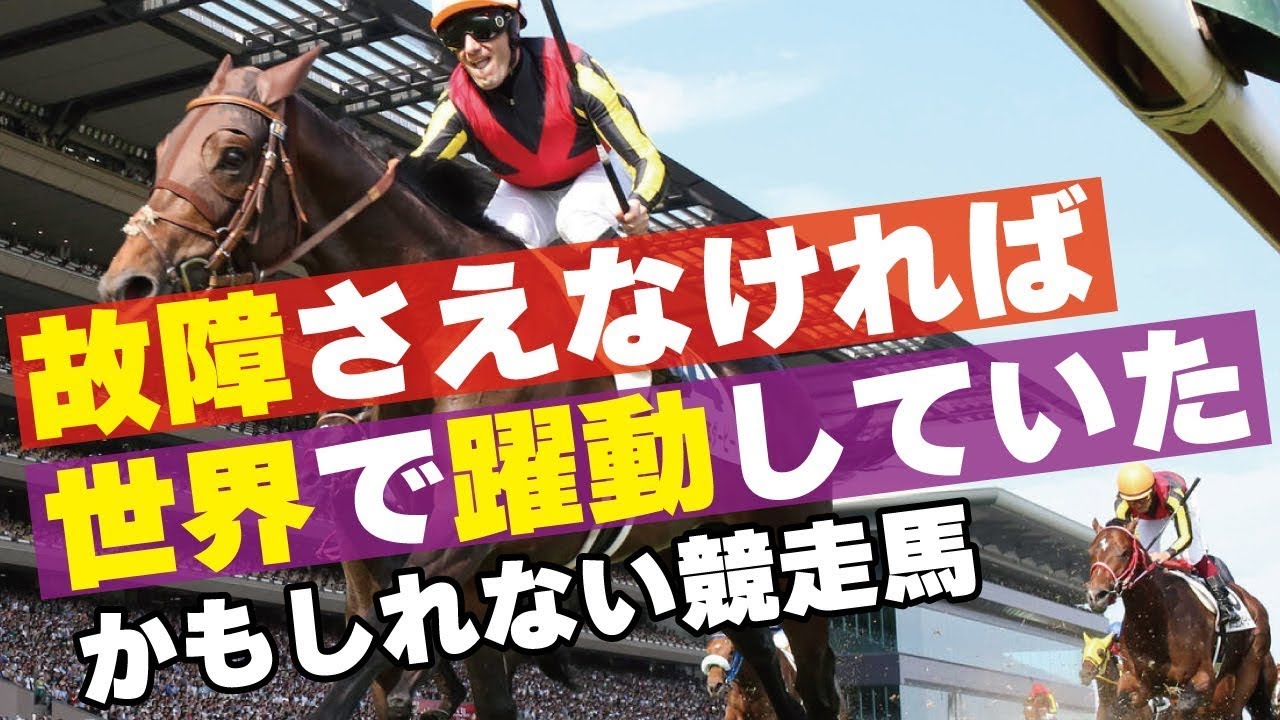 故障さえなければ世界で躍動していたかもしれない競走馬 @Go Keiba
