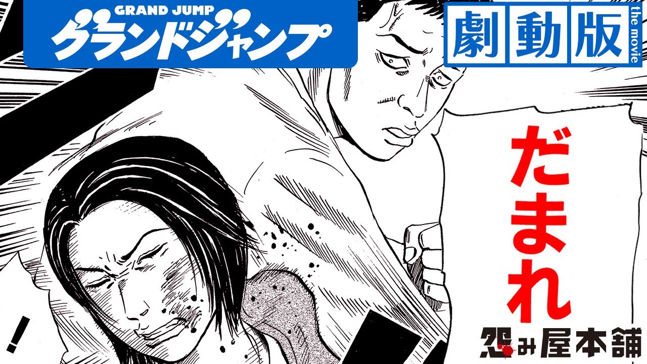 【劇動版】『怨み屋本舗』「悪女対決」Ep.7  │ヤンジャン漫画TV