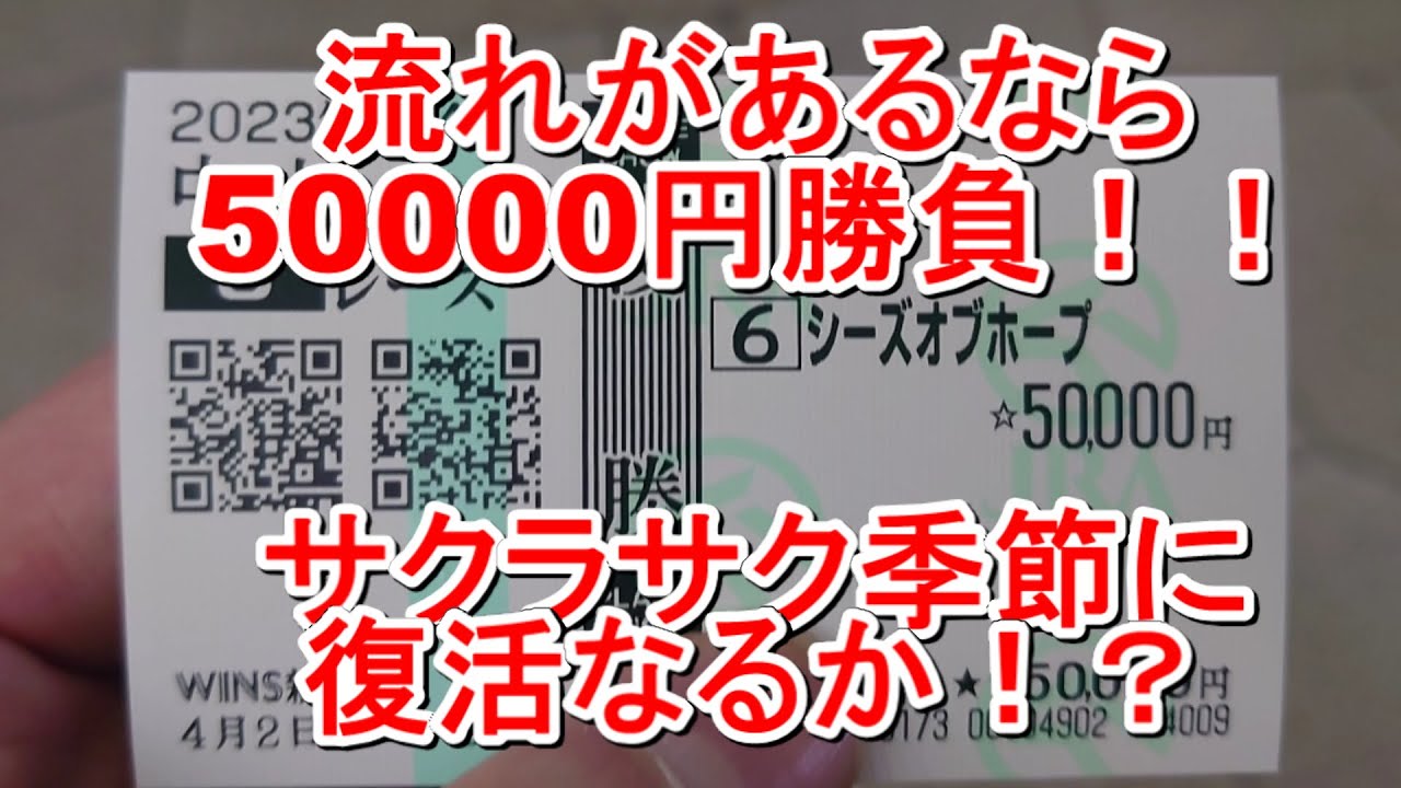 【競馬に人生】サクラサク季節の大阪杯デーで大勝負！！編