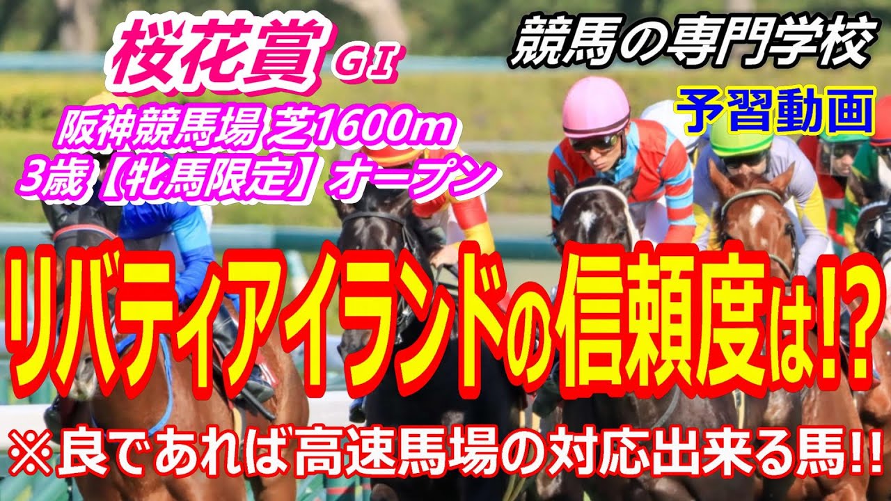 【桜花賞2023】予習動画 リバティアイランドの信頼度 高速馬場対応出来る馬