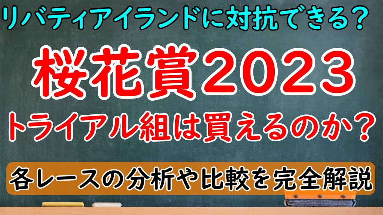 桜花賞でトライアル組は買えるのか？チューリップ賞/フィリーズレビュー/アネモネSを徹底分析！リバティアイランドに対抗できる馬はいるのか？【桜花賞2023】