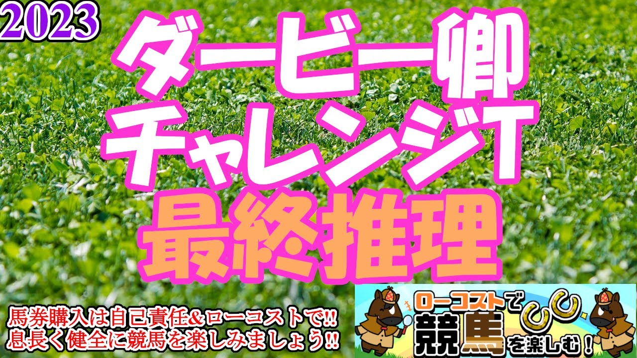 【2023ダービー卿チャレンジトロフィーレース予想】春のVMや安田記念を見据えた、好メンバー集結の重要な一戦!!ハンデ差と馬場読みが明暗を分けるか!?