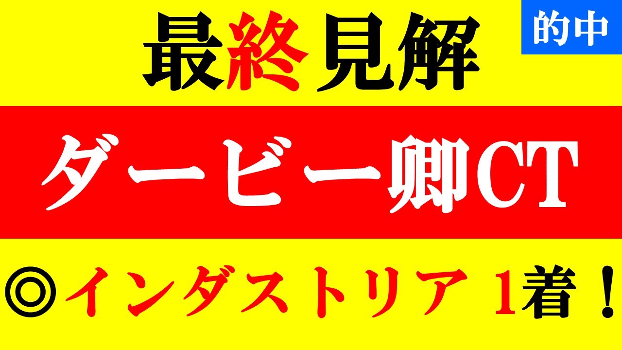 【ダービー卿チャレンジトロフィー 最終見解 2023】本命◎インダストリア1着！