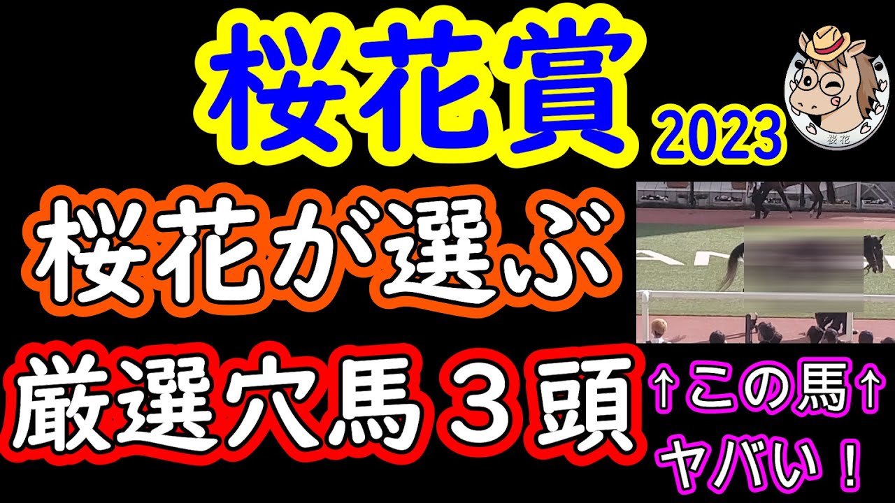 桜花賞2023桜花が選ぶ厳選穴馬３頭！高松宮記念はファストフォースに大阪杯はダノンザキッドを指名！人気集中するリバティアイランドがいる時こそプロ馬券師集団桜花の妙味ある３頭の穴馬考察が生きてくる！